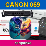 Заправка картриджів Canon 069 поради, інструкція та відео
